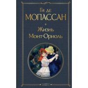 ВсемирнаяЛитература2 Мопассан Г.де Жизнь/Монт-Ориоль