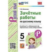 УМК   5кл. Русс.яз. Зачетные работы к уч.Т.А.Ладыженской [нов.ФГОС] (Потапова Г.Н.;М:Экзамен,20)