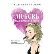 ИнстаХит(о) Лавринович А. Любовь под напряжением