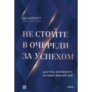 ЛичнаяЭффективность Не стойте в очереди за успехом Достичь желаемого за один верный шаг (Майлетт Э.)