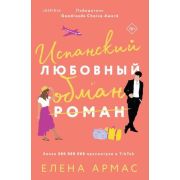 Cupcake_Бестселлеры Армас Е. Испанский любовный обман