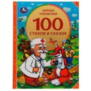 100Сказок(Умка) Чуковский К.И. 100 стихов и сказок