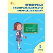 РабТетради(Вако)  2кл. Русс.яз. Пров.и контр.работы (сост.Максимова Т.Н.;М:Вако,24)