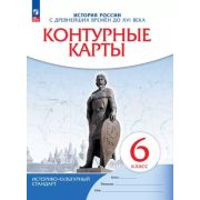 У. Контур.карты  6кл. История России с древнейших времен до XVIв. (М:Пр.24) ИКС
