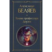 ВсемирнаяЛитература2 Беляев А.Р. Голова профессора Доуэля