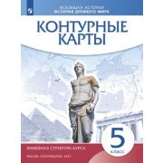 У. Контур.карты  5кл. Всеобщая история История Др.мира (М:Пр.23) [линейная структура курса] ИКС [ФП2