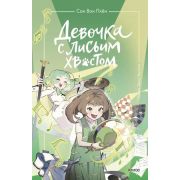 Сон Вон Пхен. Девочка с лисьим хвостом [Кн. 5] (худ.Ман Муль Сан)