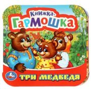 КнГармошка(Умка) Три медведя