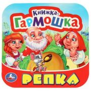 КнГармошка(Умка) Репка