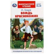 ВнеклассноеЧтение(Умка) О.Генри. Вождь Краснокожих