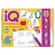IQПрописи(о) Пишем рукописные буквы 6+