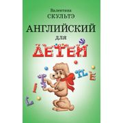 Английский для детей. (ч.б. иллюстр.) \ Скультэ В.