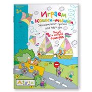 Раскр(Айрис) РисуйИСтирай Играем в кошки-мышки (Куликова Е.Н.) [многоразовая раскр.] 3+