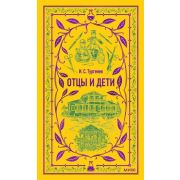 ВечныеИстории Тургенев И.С. Отцы и дети