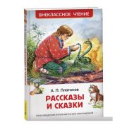 ВнеклассноеЧтение(Росмэн) Платонов А. Рассказы и сказки