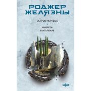 Fanzon(тв) Желязны Р. Остров мертвых/Умереть в Италбаре