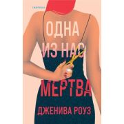 Tok_DomesticТриллер Роуз Дж. Одна из нас мертва