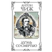 ИстДетективъ(тв) Чиж А. Дуэль со смертью [цикл «Родион Ванзаров»]