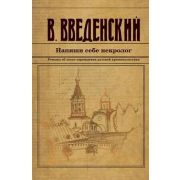 ИстДетективъ-мини Введенский В.В. Напиши себе некролог