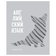 Тетрадь предметная 48л. BG «Подсказки» - Английский язык, матовая ламинация, микро sandy-touch лак