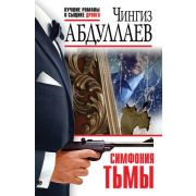 ЛучшиеРоманыОСыщикеДронго-мини Абдуллаев Ч.А. Симфония тьмы