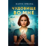 ПортретУбийцы Эрванд М. Чудовище во мне