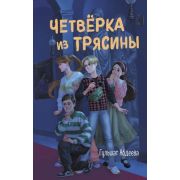 Абдеева Г.Г. Четверка из Трясины