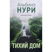 ЗаГраньюРеальности-мини Нури А. Тихий дом