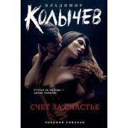 РоковойСоблазн-мини Колычев В.Г. Счет за счастье