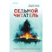 Tok_Триллеры(тв) Лэй Ми. Седьмой читатель