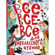 БольшаяКнЛучшейКлассики Все-все-все для внеклассного чтения (Маршак С.Я./Зощенко М.М./Михалков С.В.и