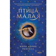 SciFiUniverse(о) Расселл М.Д. Птица малая [Кн .1]