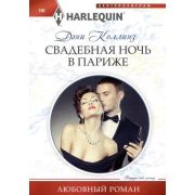 HarlequinЛюбовныйРоман Коллинз Д. Свадебная ночь в Париже