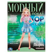 Раскр(Умка) МодныйПоказ TOP Model Лондон