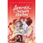 Сон Вон Пхен. Девочка с лисьим хвостом [Кн. 4] (худ.Ман Муль Сан)