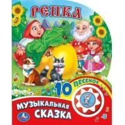 КнИгр(Умка)  1кнопка 10песенок Репка (со звуковым модулем)
