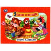 КнПанорамка(Умка) Пять сказок и потешек