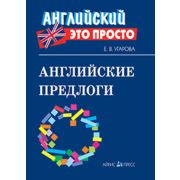 Английский-это просто. Английские предлоги: краткий справочник