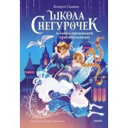 ШколаСнегурочек Ошеева В. Школа снегурочек и тайна пропавшей хранительницы