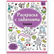 Раскр(MalaMaLama) РаскрСЗаданиями Сказки