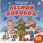 КнСОкошками(MalaMaLama)  МоиПервыеСлова Лесной хоровод