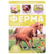 КнСОкошками(MalaMaLama)  ПервыеЗнанияМалыша Ферма