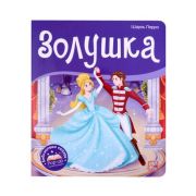 КнПанорамка(MalaMaLama) БибСказок Перро Ш. Золушка
