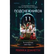 ВнутриУбийцы(тв) Дзанетти Р. Одиннадцать подснежников