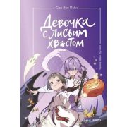 Сон Вон Пхен. Девочка с лисьим хвостом [Кн. 3] (худ.Ман Муль Сан)