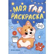 Раскр(Фен) Моя ГАВ раскраска