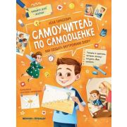 Навыки для жизни Самоучитель по самооценке: как создать внутреннюю опору (Тарасевич)