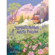 ОткройКнигу Удивительные места России (Кузьмина Е.Ю.)