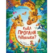 Мухортова Куда пропали пятнышки?