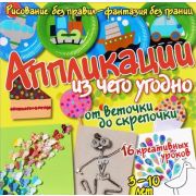 РисуемБезПравил Аппликации из чего угодно От веточки до скрепочки (Куксар Б.)